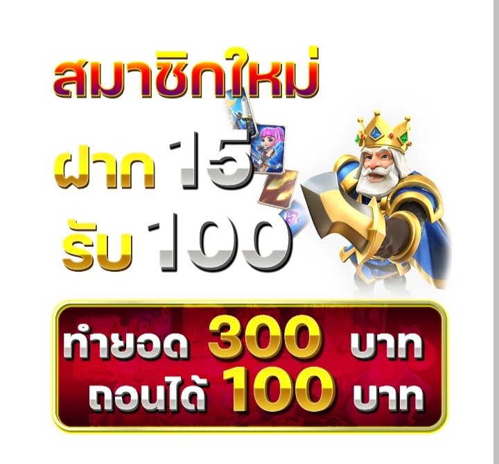 ฝาก15รับ100ทํายอด300ถอนได้100