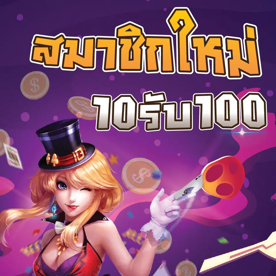 สมัครใหม่ทุนน้อย 10 รับ 100