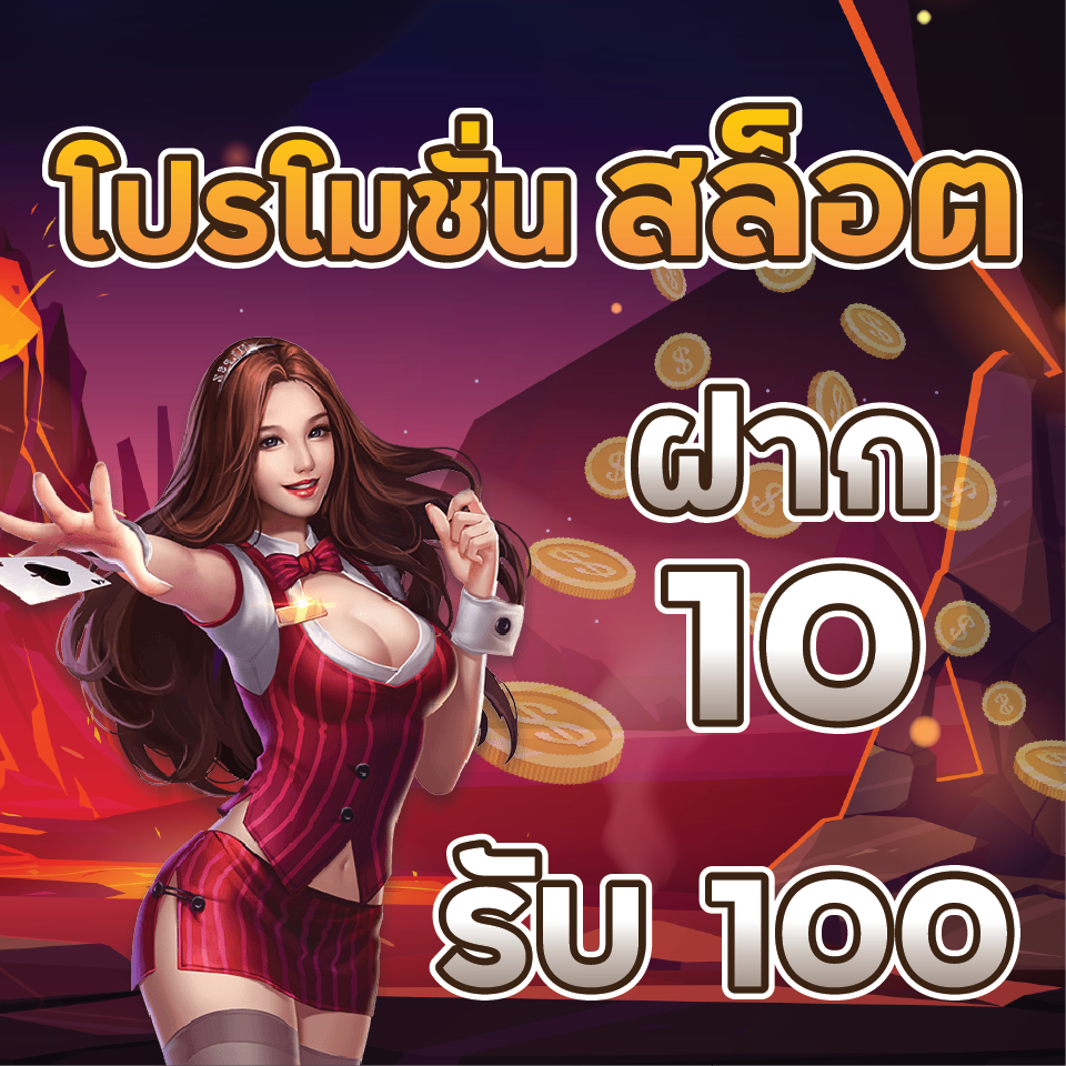 สมัครใหม่ทุนน้อย 10 รับ 100