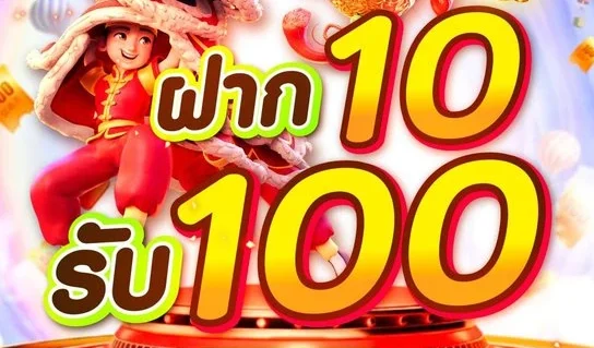 สล็อต ฝาก 10 รับ 100 ทุนน้อย