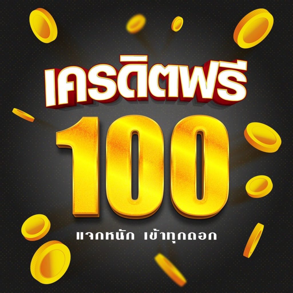 สล็อต เครดิตฟรี 100 ไม่ต้องแชร์