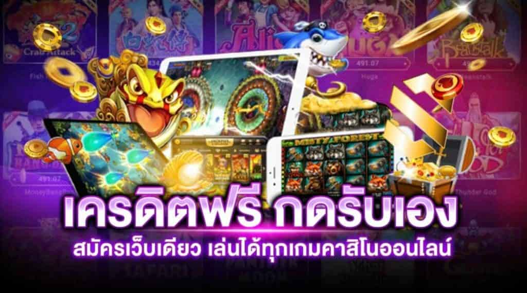 เครดิตฟรี 20 กดรับได้เอง