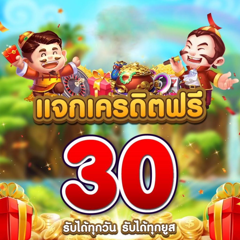 เครดิตฟรี 30 ถอนได้ 100