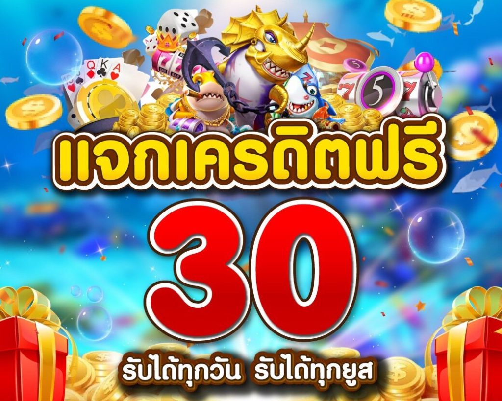 เครดิตฟรี 30 รับได้ทุกวัน