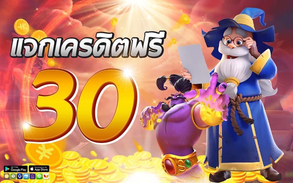 เครดิตฟรี 30 ล่าสุด