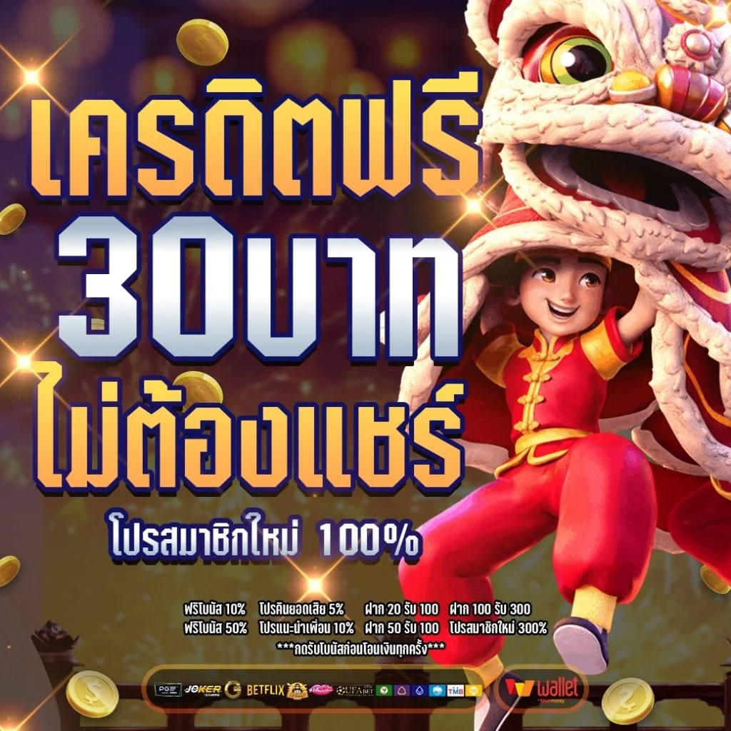 เครดิตฟรี 30 ล่าสุด