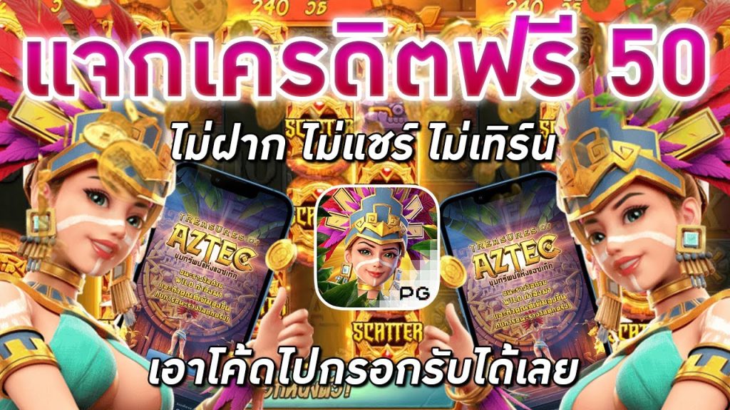 เครดิตฟรี 50 ล่าสุด วันนี้