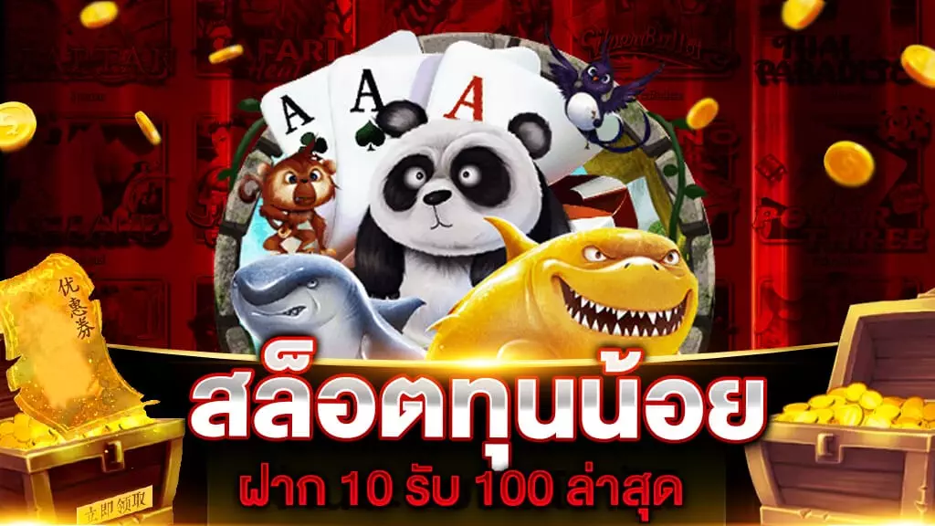 เว็บตรงทุนน้อย 10 รับ 100 ล่าสุด