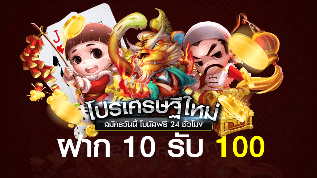 เว็บฝาก10 รับ100 ใหม่