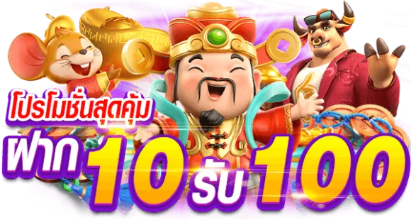 เว็บฝาก10 รับ100 ใหม่