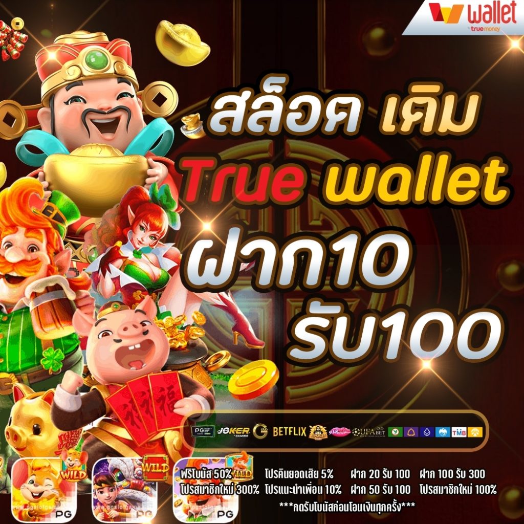 เว็บสล็อต 10 รับ 100 วอเลท