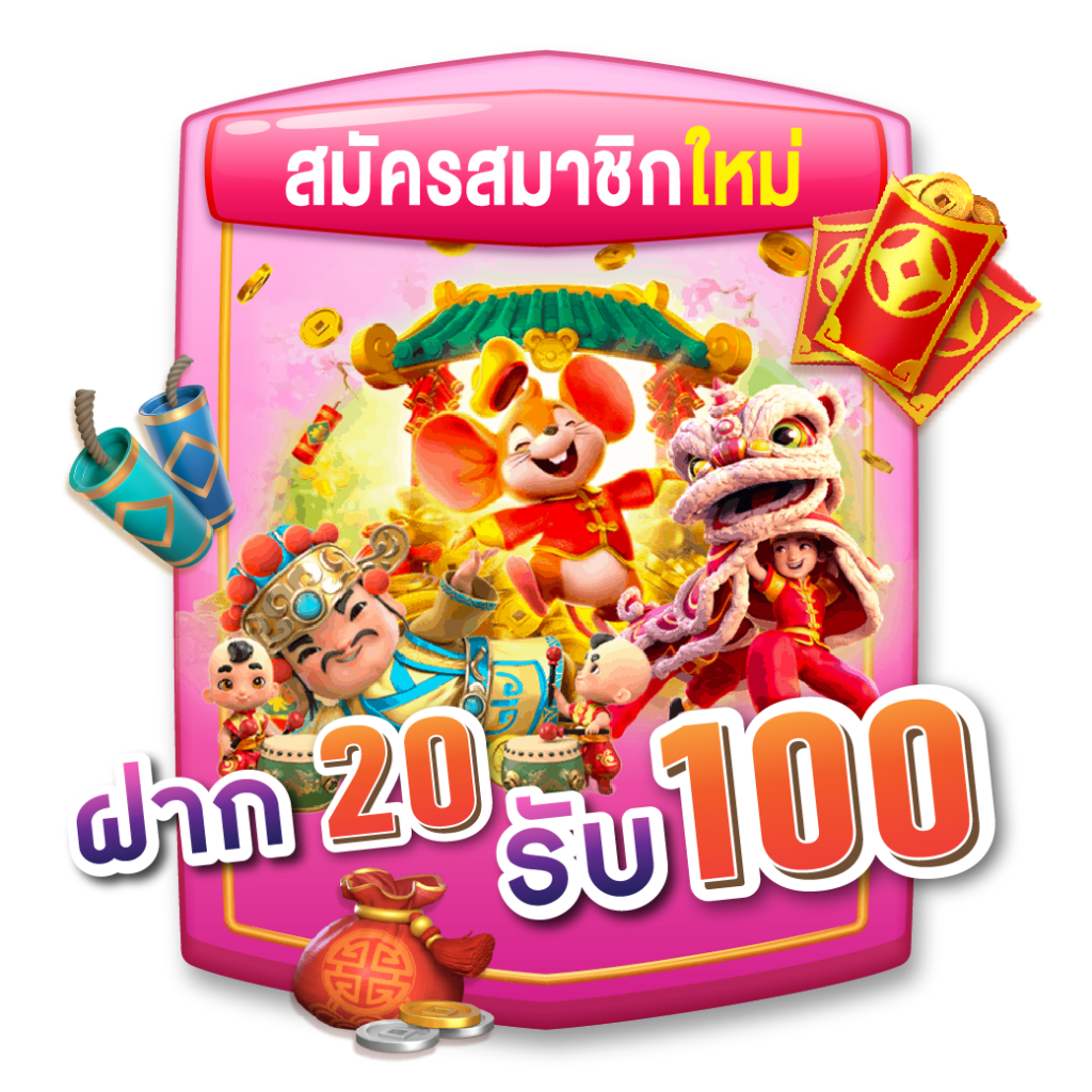 เว็บใหม่สมาชิกใหม่ สล็อต 20 รับ 100