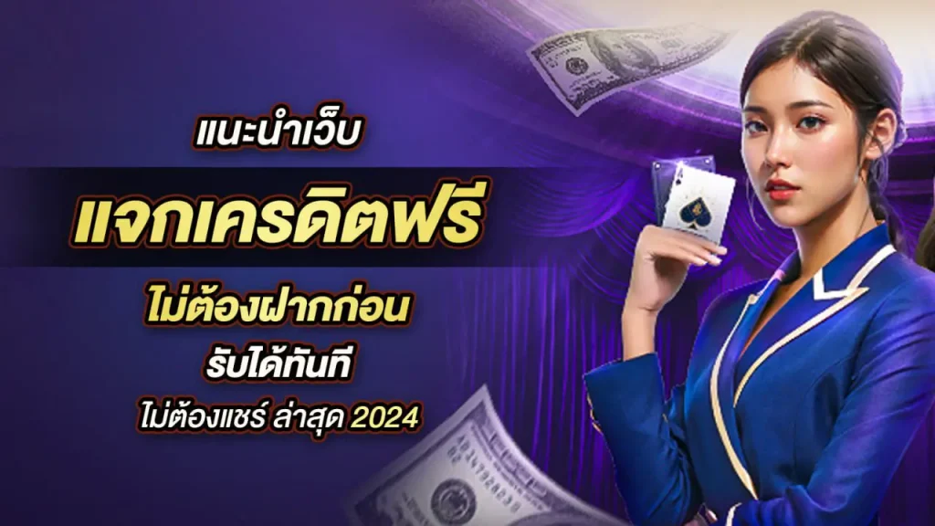 แจกเครดิตฟรีไม่ต้องฝาก