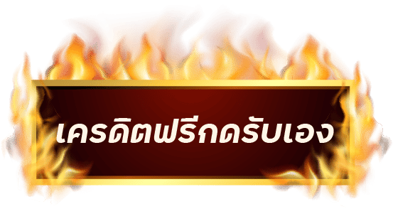 โค้ดเครดิตฟรีกดรับเองล่าสุด