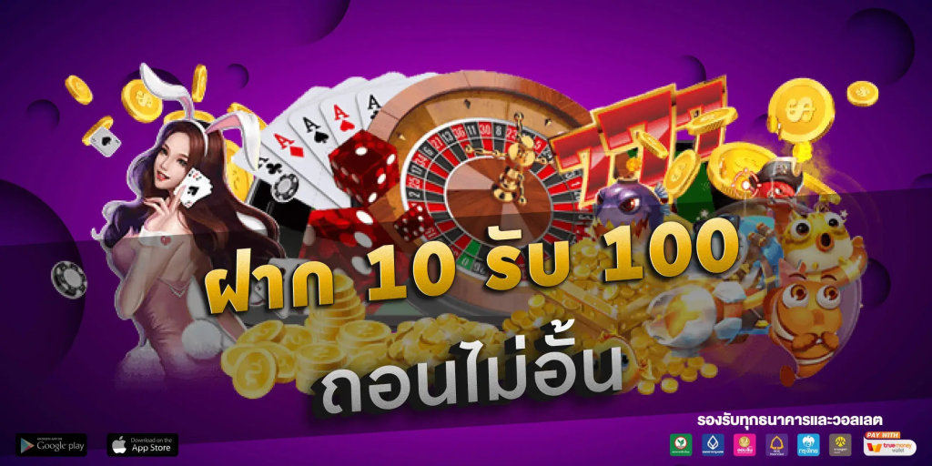 โบนัส สล็อต ฝาก10รับ100