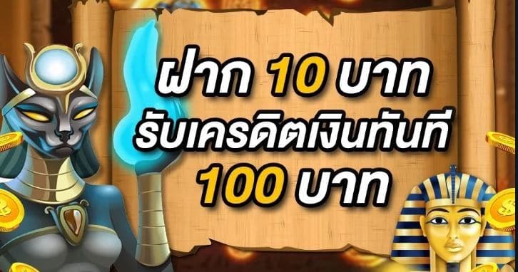 ฝาก10รับ100 2024