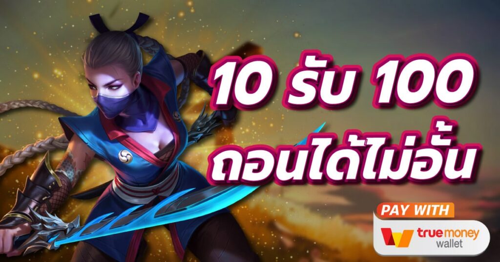 โปร10รับ100 ถอนไม่อั้น