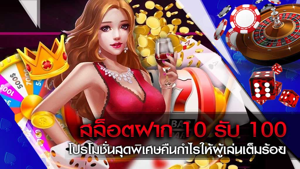 โปรโมชั่น 10 บาทรับ 100