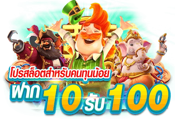 โปรโมชั่นทุนน้อยฝาก 10รับ 100