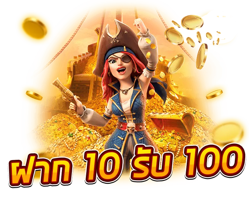 10บาทรับ100สมาชิกใหม่