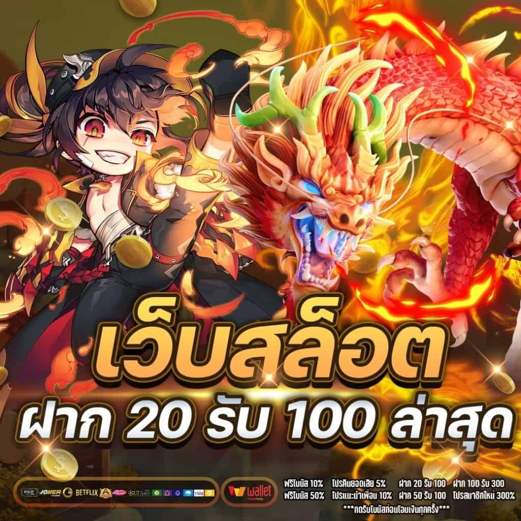 20 รับ 100 ถอนไม่อั้น