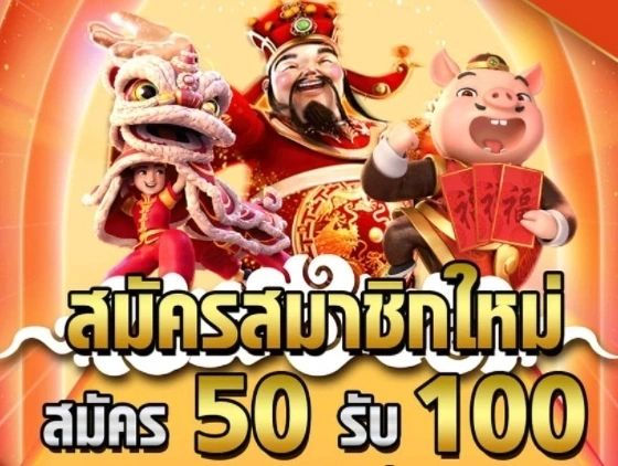 50รับ100ทํา400ถอน300