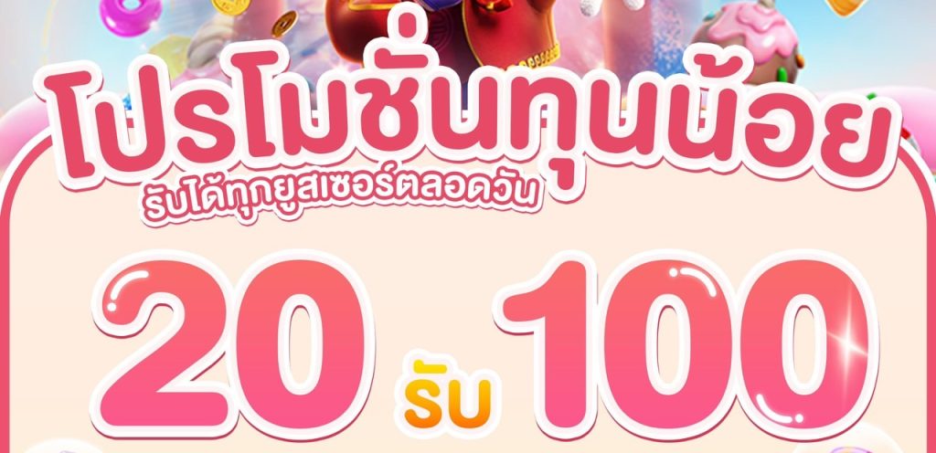 pg ฝาก 20 รับ100 ทำ 200