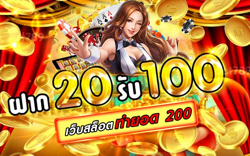 pg ฝาก 20 รับ100 ทำยอด 200 ถอนได้เลย