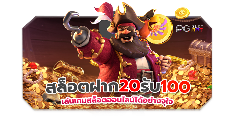 slot 20 รับ 100 ทํา 200 ถอนได้100