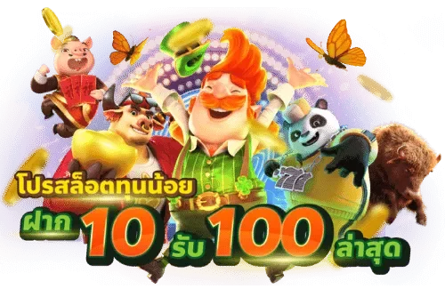 ทุนน้อย10รับ100สมาชิกใหม่