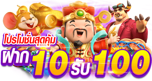 ทุนน้อยมาใหม่ 10รับ 100