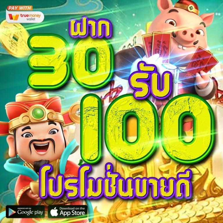 ทุนน้อยสล็อต 30 รับ 100