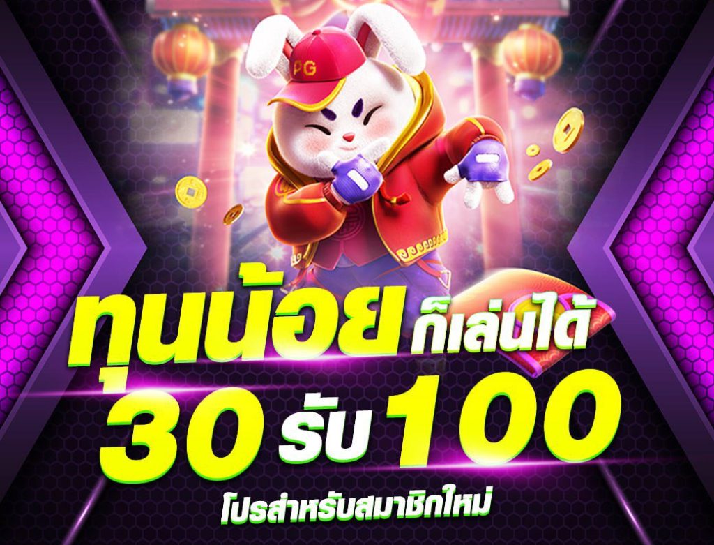 ทุนน้อยสล็อต 30 รับ 100