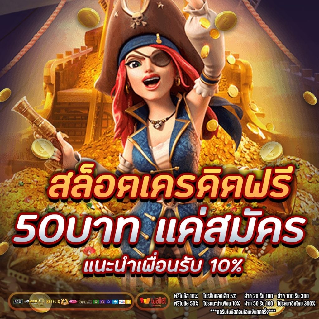 ทุนเล่นฟรี 50