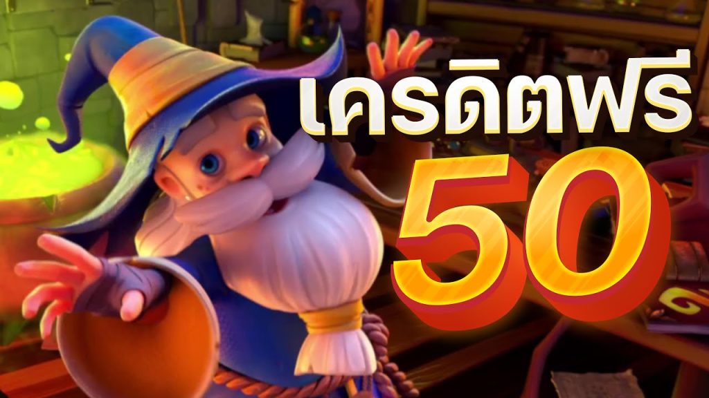 ทุนเล่นฟรี 50