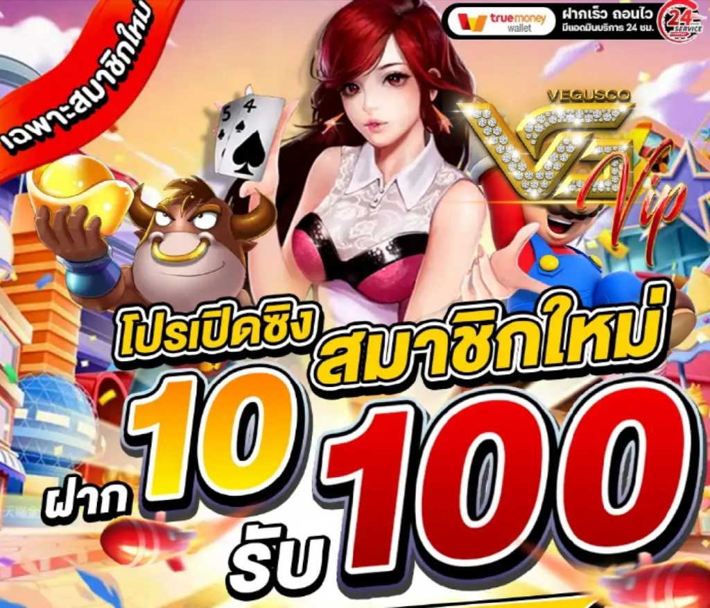 ฝาก 10 รับ 100 สมาชิกใหม่ทุนน้อย