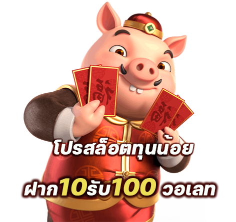 ฝาก10 รับ100 ทํา ยอด 300 ถอนได้ 100 วอ เลท