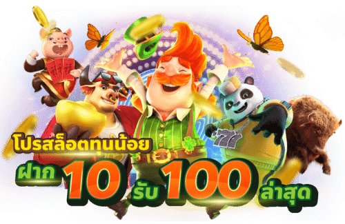 ฝากรับทุนน้อย 10 รับ 100