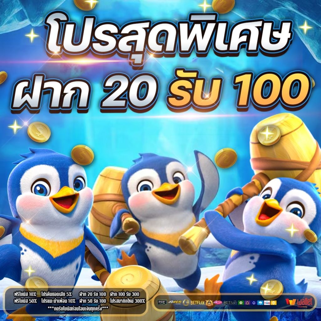 รับโบนัสโปรฝาก20 รับ 100