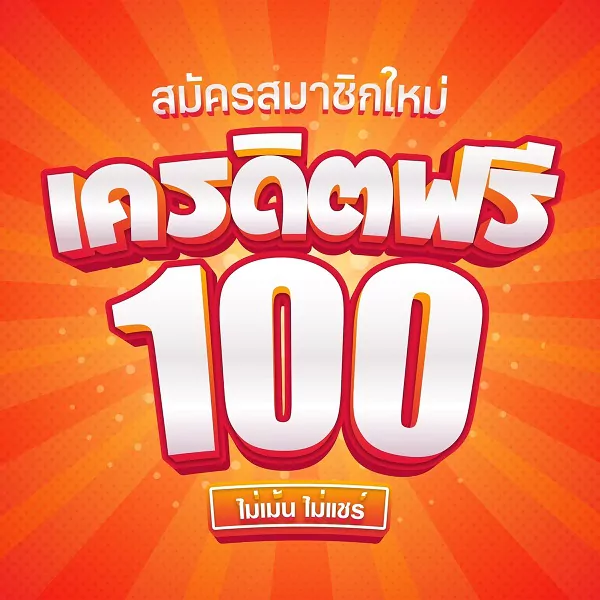 เครดิตฟรี 100 กดรับเอง ยืนยันเบอร์