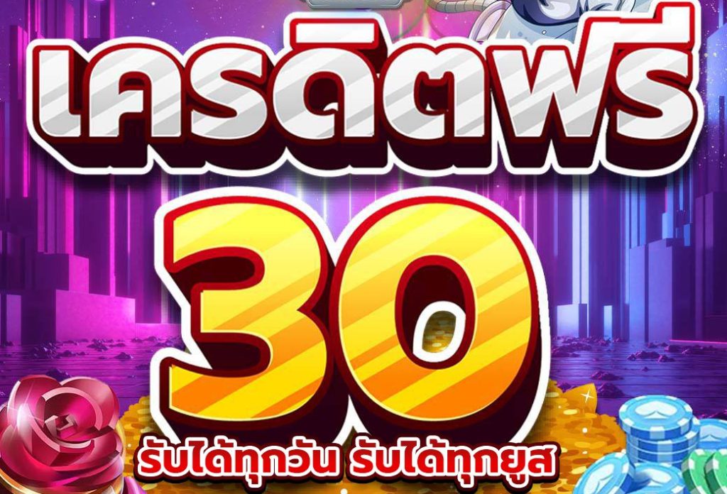 เครดิตฟรี 30 บาท รวมค่าย