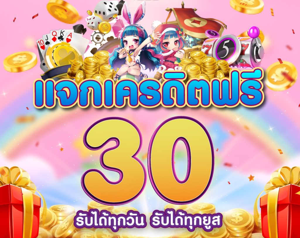 เครดิตฟรี 30 บาท รวมค่าย