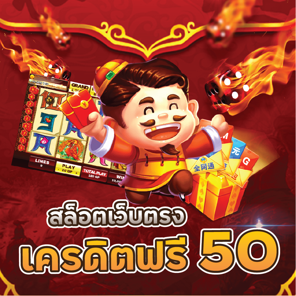 เครดิตฟรี 50 กดรับหน้าเว็บ