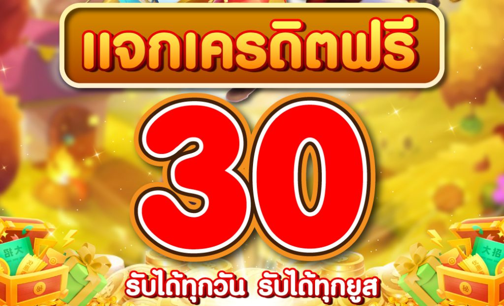 เครดิตฟรี30รับได้ทุกวัน