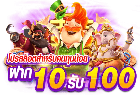 เว็บตรง 10 รับ 100 ล่าสุด