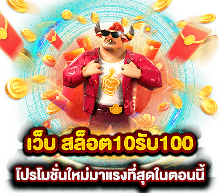 เว็บตรง 10 รับ 100 ล่าสุด