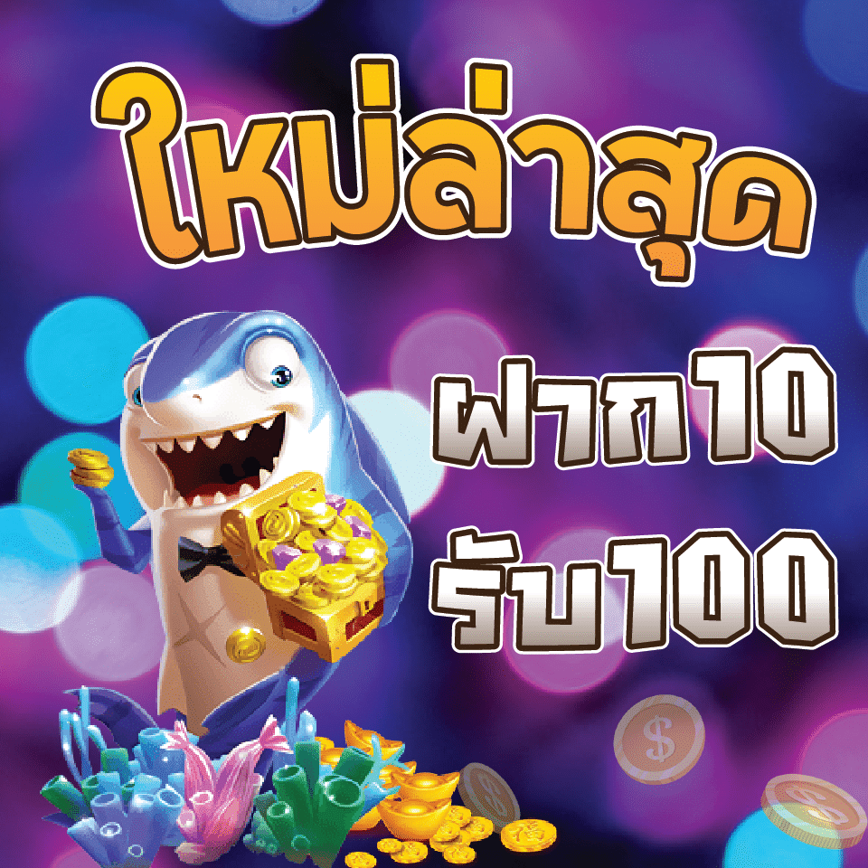 เว็บสล็อตรวมโปร 10 บาทรับ100