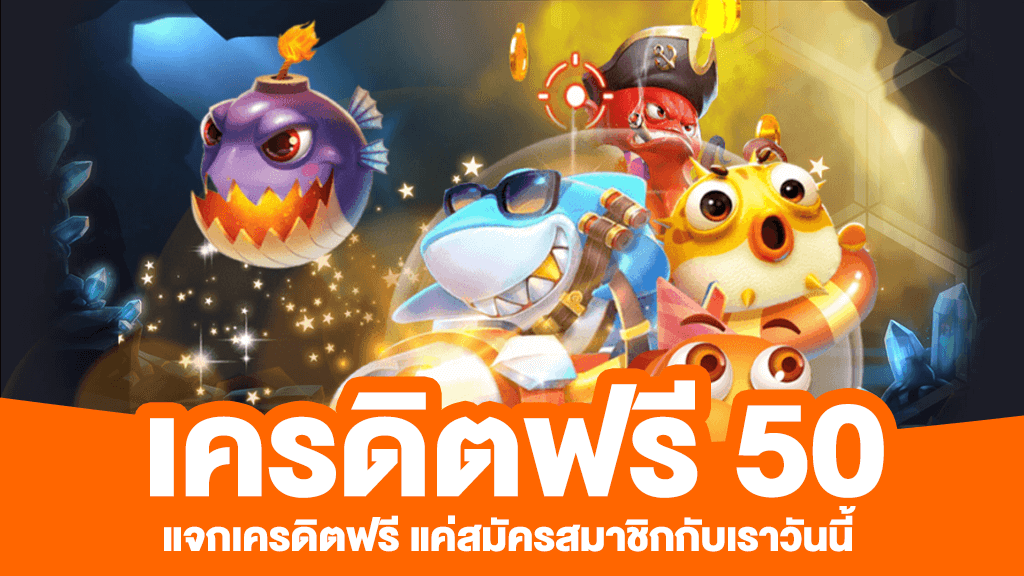 โค้ดเครดิตฟรี 50 ล่าสุด วันนี้