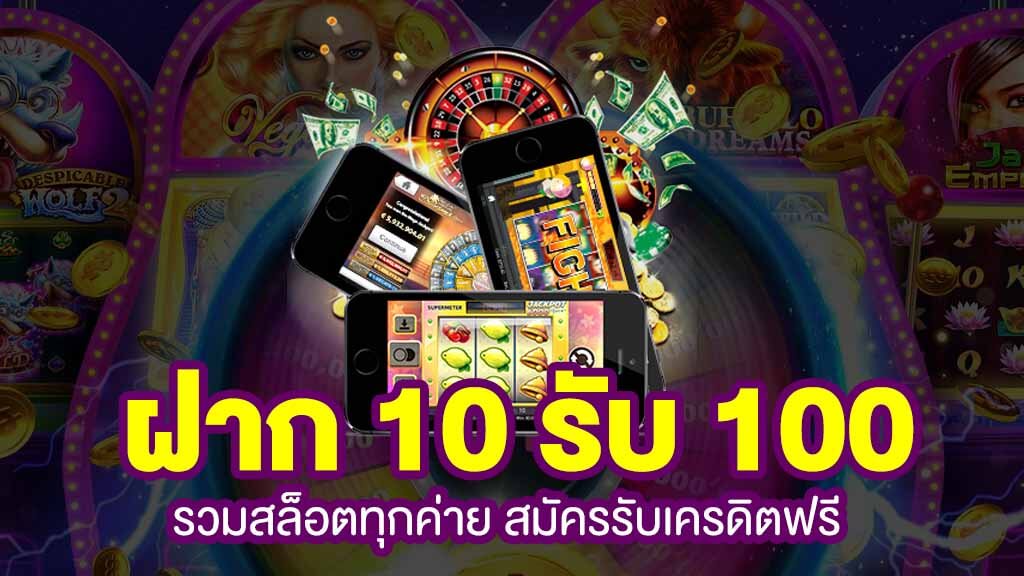 โบนัส สล็อต ฝาก 10 รับ 100