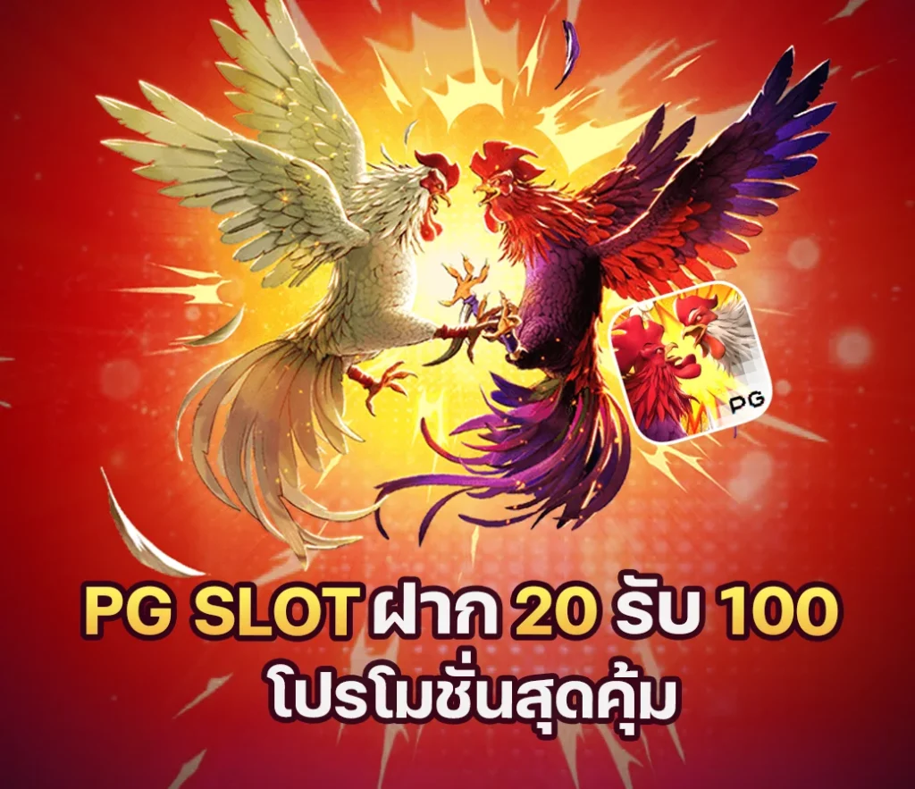 โปรpg20 รับ100 ทํา 200 ล่าสุด